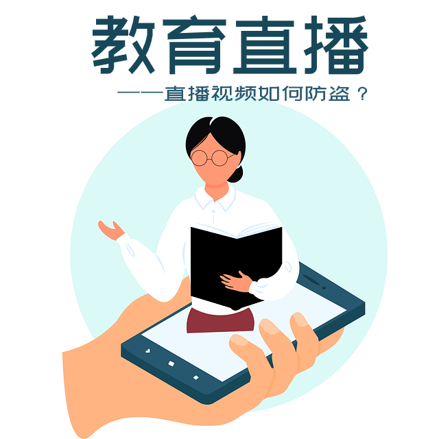 【熊猫体育首页】
做教育直播如何防止视频被盗？这里教你三招(图1)